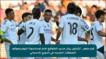 قرار مهم.. تشكيل ريال مدريد المتوقع أمام أوساسونا اليوم وموقف الصفقات الجديدة في الدوري الإسباني